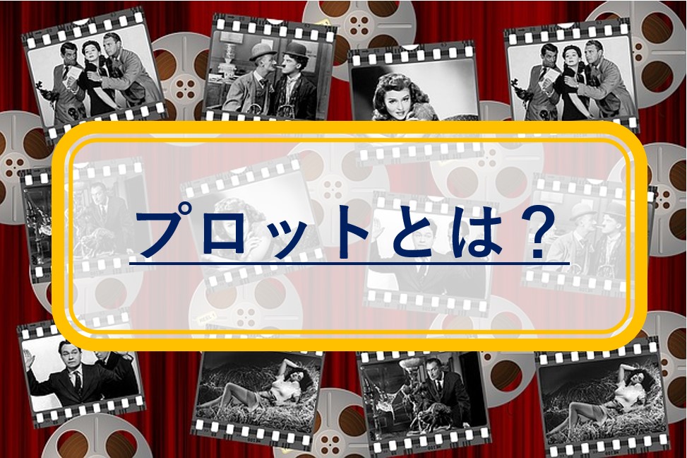 プロットの書き方|小説や脚本を書くためにマスターしたい活用法を紹介 創作の道具箱~物語作りのお役立ち情報~